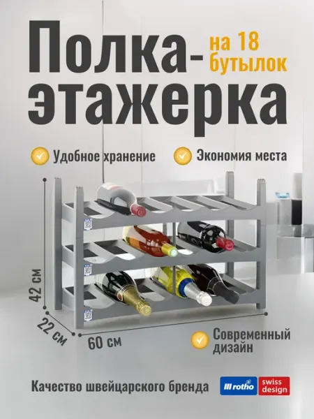 Rotho Полка этажерка для хранения бутылок, набор 3 шт