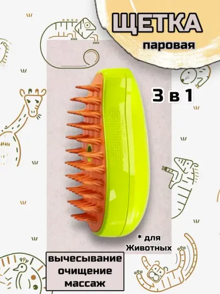 RuMir Паровая щетка для кошек и собак