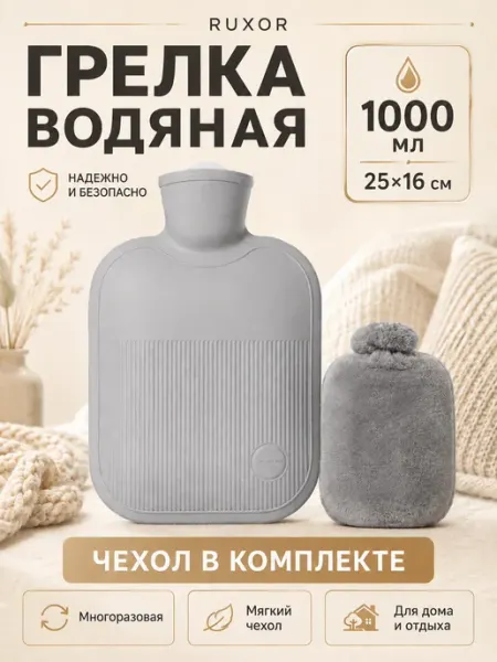 RUXOR Грелка резиновая водяная 1 л в мягком чехле