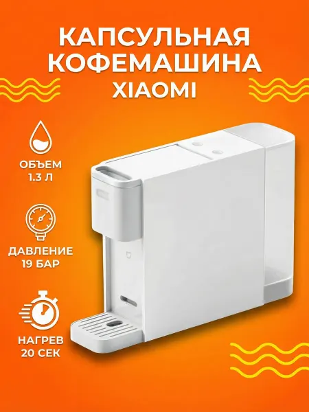 Xiaomi Капсульная кофемашина S1301, CN, белая