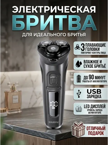 SFPro Бритва мужская электрическая с зарядным usb устройством