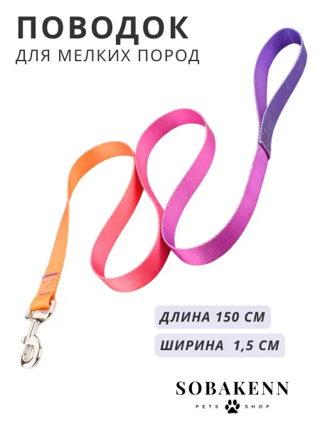 SOBAKENN Поводок для собак мелких пород