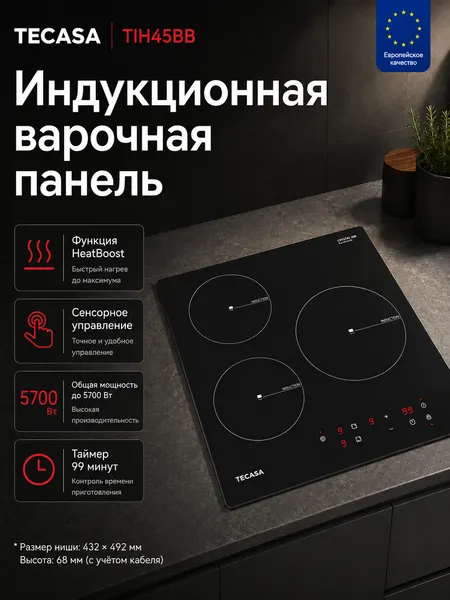 Tecasa Индукционная варочная панель TIH45BB с бустером