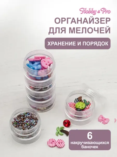Hobby&Pro Органайзер для хранения, 3,9х12 см