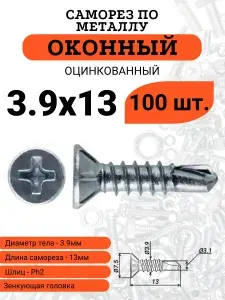 Шуруп (саморез) оконный 3.9х13 со сверлом, оцинкованный, 100 шт.