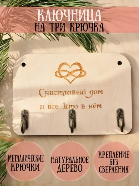 RiForm Ключница настенная "Счастливый дом", 9х13см, 3 крючка