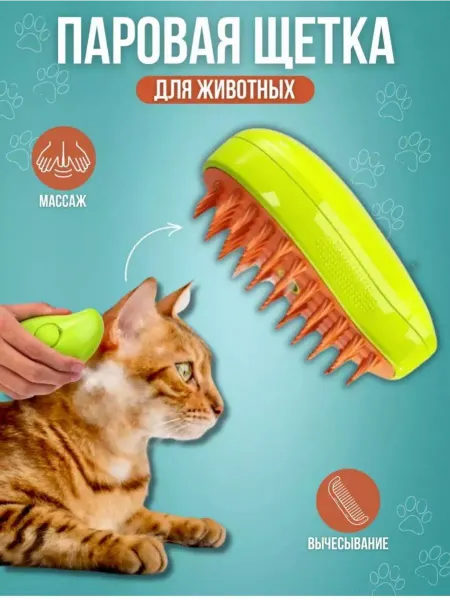 ToyVerse Щетка силиконовая для кошек и собак с водой и паром