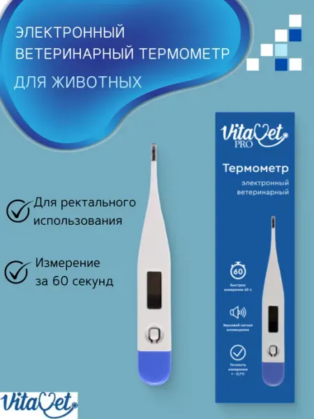 VitaVet Ветеринарный электронный термометр, VET-140