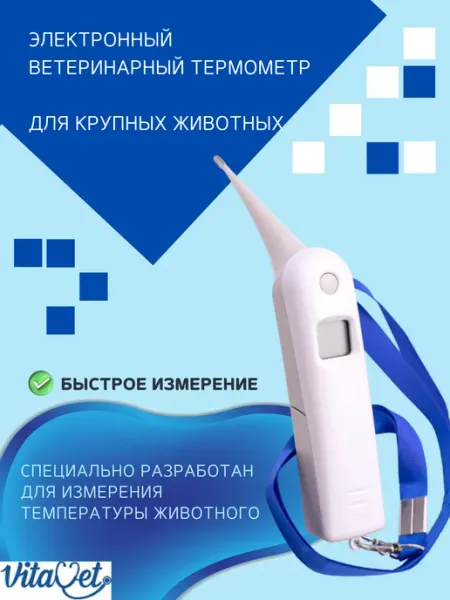 VitaVet Электронный ветеринарный термометр для крупных животных