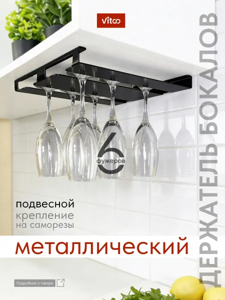 VITCO Держатель для бокалов, креманок