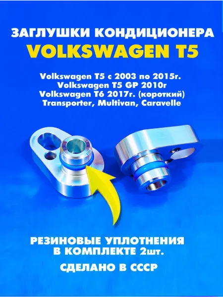 Заглушки заднего кондиционера Volkswagen Т5