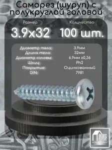 Саморез по металлу 3.9х32, DIN7981, оцинкованный, 100 штук