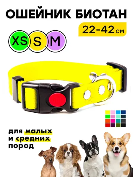 Woofy Биотановый ошейник, 22-42 см, для малых и средних собак