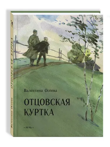 Отцовская куртка | Осеева Валентина Александровна