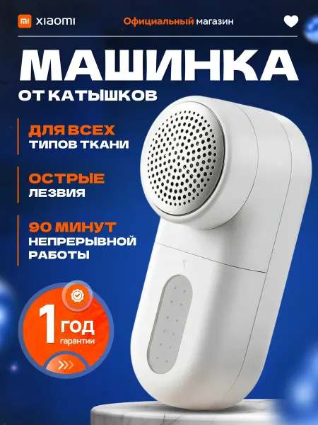 Xiaomi Машинка от катышек на одежде электрическая
