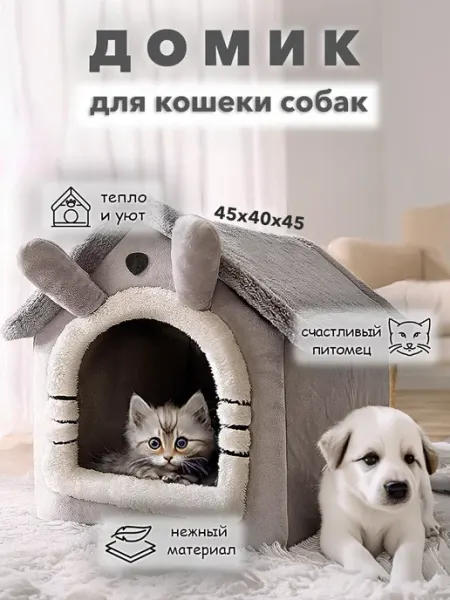Yoto Домик для кошек и собак мелких пород мягкий