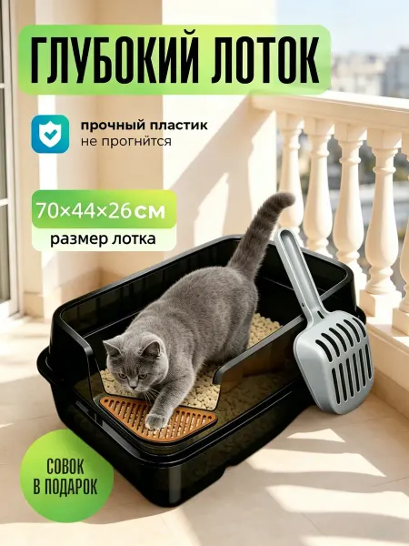 YXCP-PETS Лоток для кошек большой с высокими бортами и лопаткой