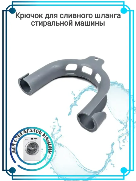 Zipbaza Крючок для сливного шланга стиральной машины