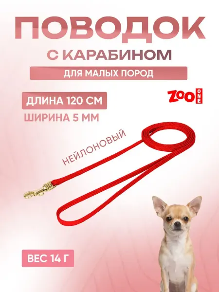 ZOOONE Поводок для собак малых и средних пород с карабином