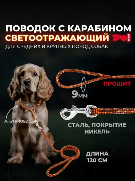 ZOOONE Поводок для собак с карабином "СВЕТООТРАЖАЮЩИЙ"