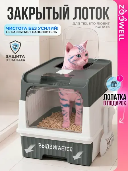 Zoowell Закрытый лоток для кошек с дверцей и выдвижным поддоном