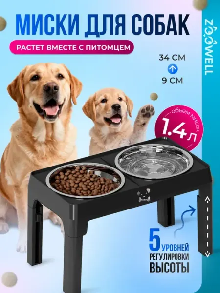 Zoowell Миска для кошек собак поилка двойная регулируемая подставка