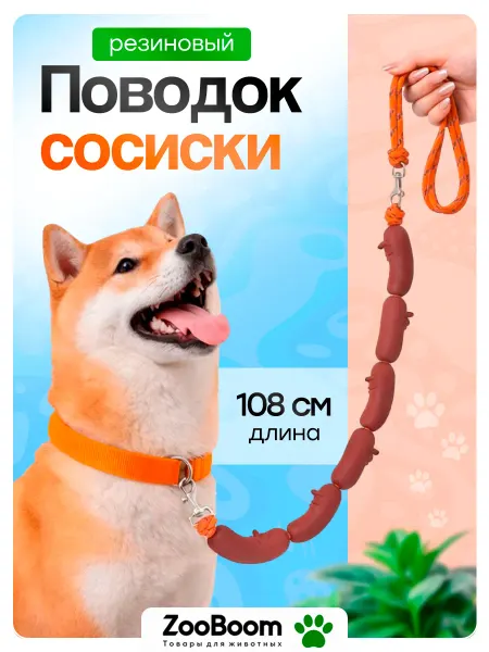 ZоoBоom Поводок сосиски для собак мелких и средних пород