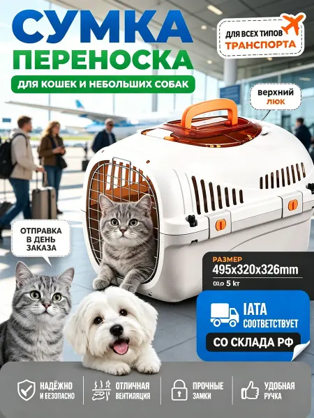 Домашняя переноска-клетка для авиапоездок с питомцем