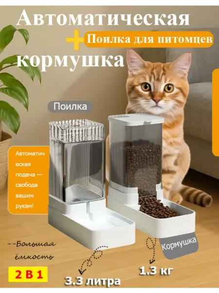 Автокормушка и автопоилка для кошек и собак