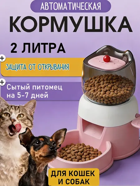 Большая автоматическая кормушка для длительного отсутствия