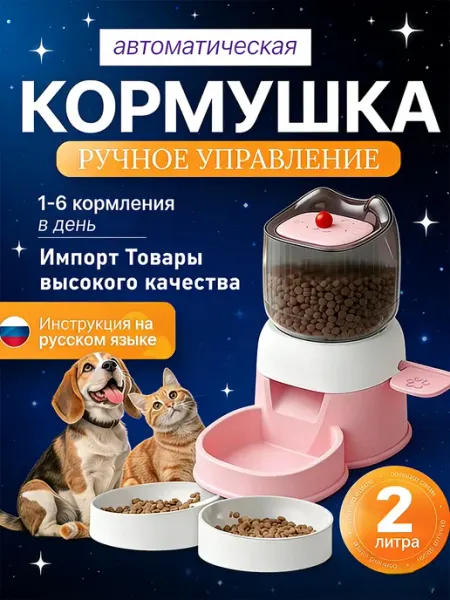 Автоматическая кормушка для кошек и собак большой емкости