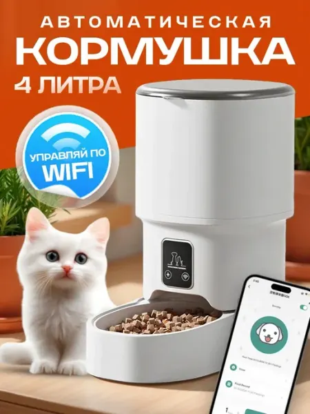 Автоматическая кормушка для кошек собак и грызунов