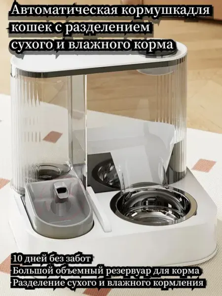 Автоматическая миска два в одном для кошек и для собак