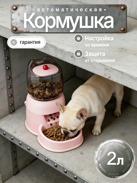 Автоматическая кормушка умная для кошек и собак