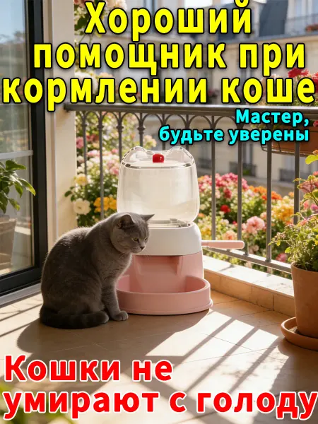 Портативная автоматическая кормушка для питомцев