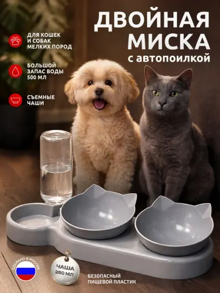Миска пластиковая с автопоилкой для кошек и собак мелких и с