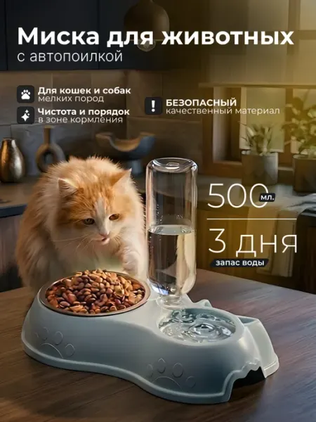 Миска для собак и кошек с автопоилкой