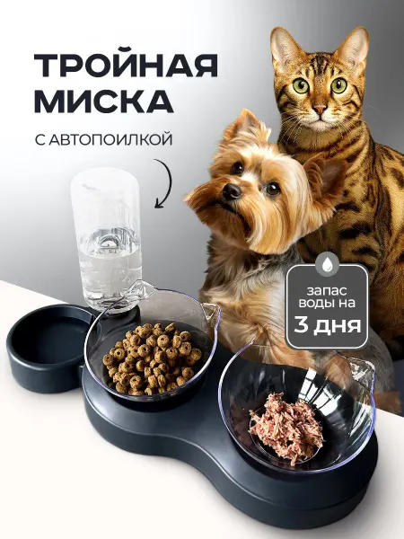 Тройная миска на подставке с автопоилкой