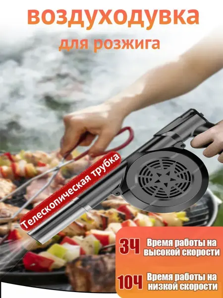 Фен для раздувания угля на мангале, аккумуляторный