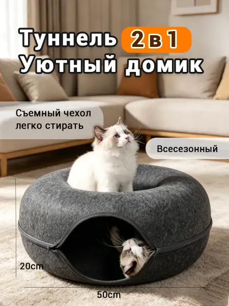 Домик-туннель для кошек съемный антистатичный для сна и игр