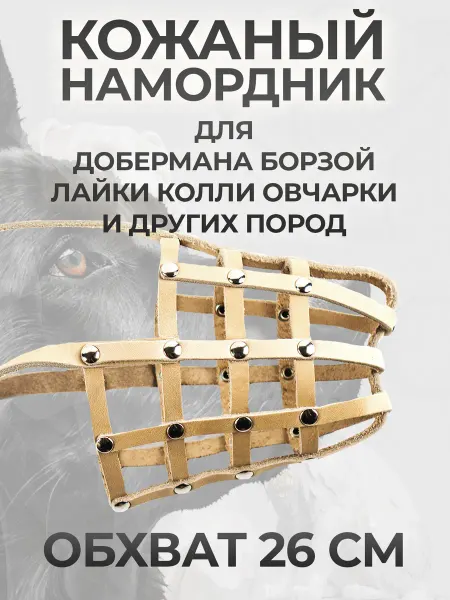 АРКОН Намордник для собак из натуральной кожи