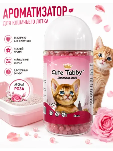 Ароматизатор для кошачьих лотков с запахом Розы