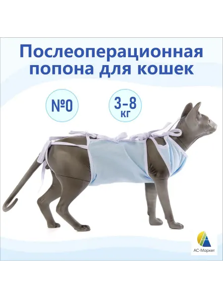 АС-МАРКЕТ Попона послеоперационная №0 (малая) для кошек
