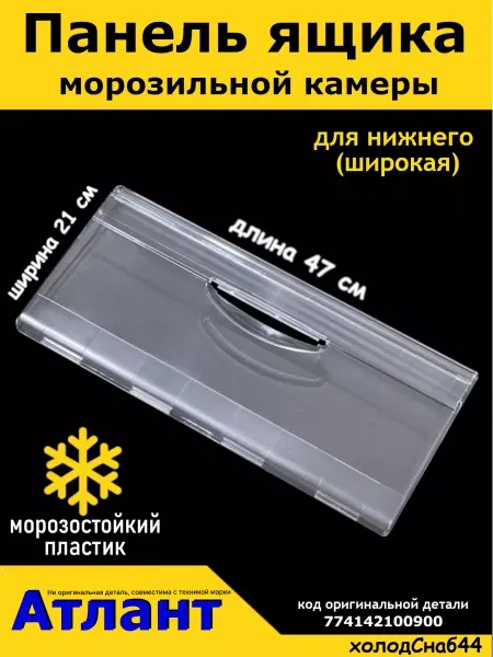 ХолодСнаб44 Панель холодильника Атлант Минск ящик морозилки камеры МХМ