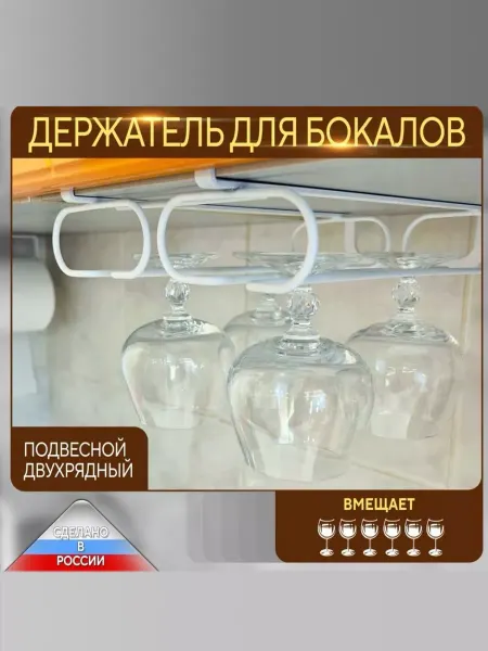 ЛОФТ РЯДом Держатель для бокалов подвесной без сверления
