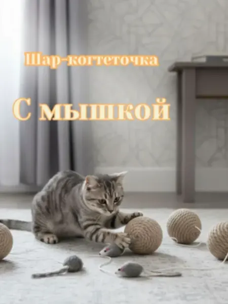 Без бренда игрушка для кошек,Шарик - когтеточка с мышкой