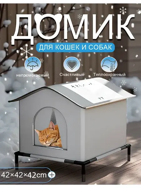 Теплый домик для бездомных кошек с защитой от дождя