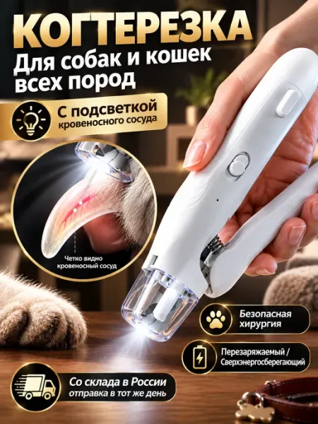 Когтерезка для кошек с ограничителем безопасная с подсветкой