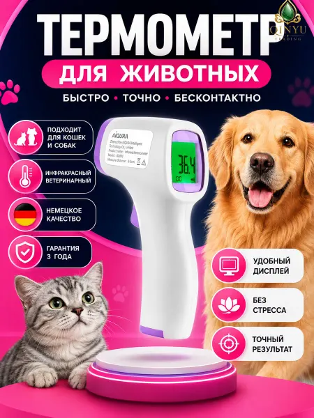 Градусник для кошек и собак бесконтактный