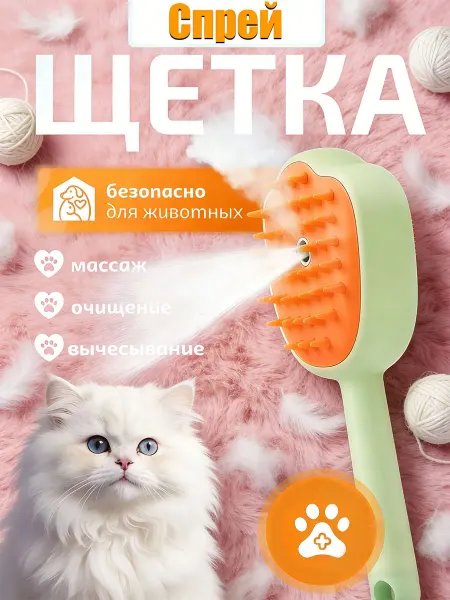 Расческа-распылитель для кошек придает блеск и увлажняет